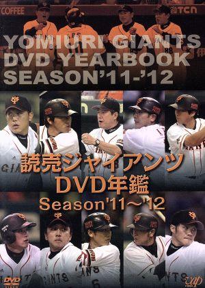 読売ジャイアンツ DVD年鑑 Season'11-'12