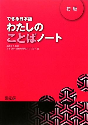 できる日本語わたしのことばノート 初級