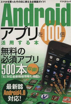 Androidアプリを100倍活用する本 アスペクトムック