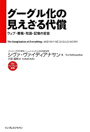 グーグル化の見えざる代償 ウェブ・書籍・知識・記憶の変容 インプレス選書