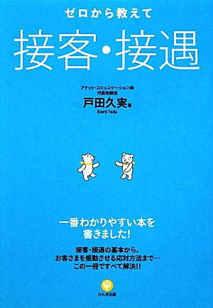 ゼロから教えて接客・接遇