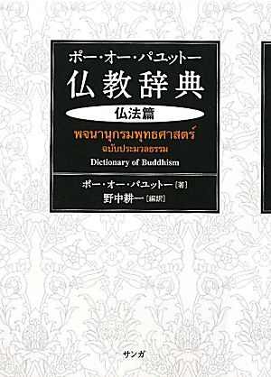 ポー・オー・パユットー仏教辞典 仏法篇
