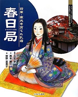 春日局 将軍・家光を育てた乳母 よんでしらべて時代がわかるミネルヴァ日本歴史人物伝