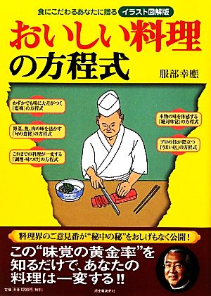 おいしい料理の方程式 食にこだわるあなたに贈る イラスト図解版