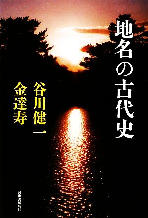 地名の古代史 KAWADEルネサンス