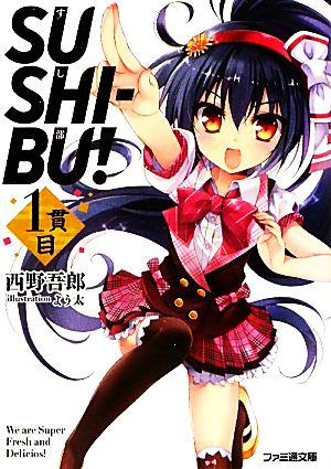 SUSHI-BU！(1貫目)ファミ通文庫
