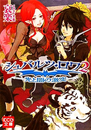 シュバルツ・ロワ(2) 光と闇の激突 KCG文庫