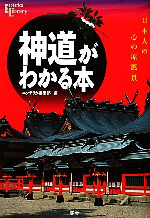 神道がわかる本 日本人の心の原風景 Esoterica Library