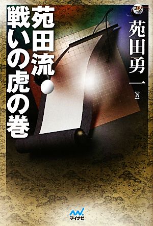 苑田流 戦いの虎の巻 囲碁人ブックス