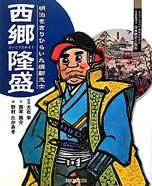 西郷隆盛 明治をきりひらいた維新志士 よんでしらべて時代がわかるミネルヴァ日本歴史人物伝