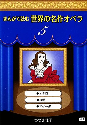 まんがで読む世界の名作オペラ(5) オテロ/椿姫/アイーダ まんが世界のオペラシリーズ