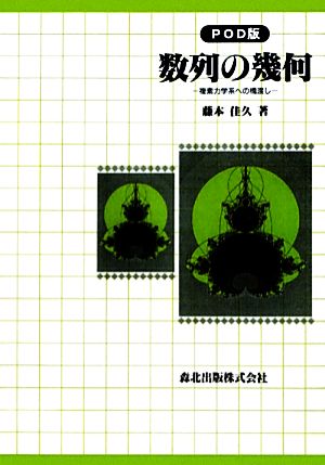 数列の幾何 複素力学系への橋渡し