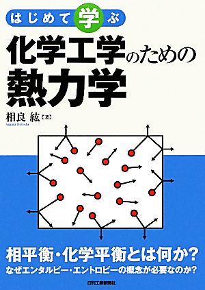 はじめて学ぶ化学工学のための熱力学