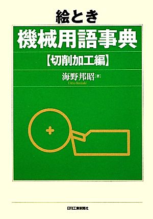 絵とき機械用語事典 切削加工編