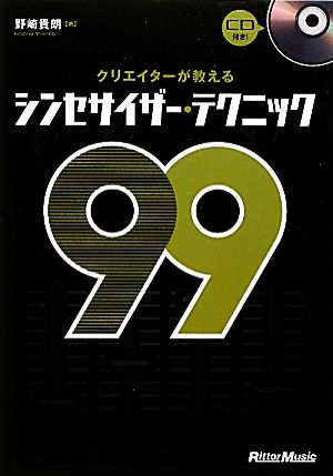 クリエイターが教えるシンセサイザー・テクニック99