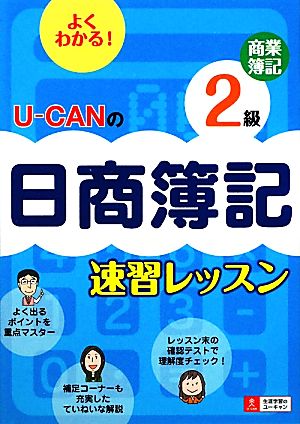 U-CANの日商簿記2級商業簿記速習レッスン