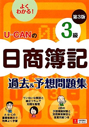 U-CANの日商簿記3級過去&予想問題集