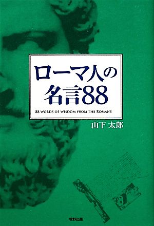 ローマ人の名言88