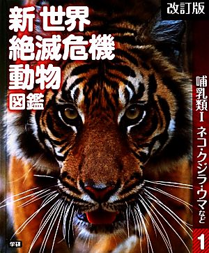 新世界絶滅危機動物図鑑 改訂版(1) 哺乳類1 ネコ・クジラ・ウマなど