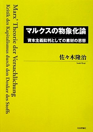 マルクスの物象化論 資本主義批判としての素材の思想