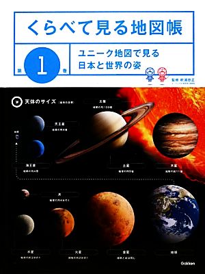 くらべて見る地図帳(第1巻) ユニーク地図で見る日本と世界の姿