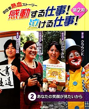 お仕事熱血ストーリー 感動する仕事！泣ける仕事！第2期(2) あなたの笑顔が見たいから