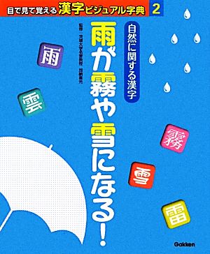 自然に関する漢字 雨が霧や雪になる！ 目で見て覚える漢字ビジュアル字典2