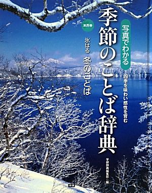 写真でわかる季節のことば辞典(第4巻) 氷はる冬のことば 写真でわかる 季節のことば辞典