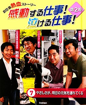 お仕事熱血ストーリー 感動する仕事！泣ける仕事！第2期(7) やさしさが、明日の元気を連れてくる