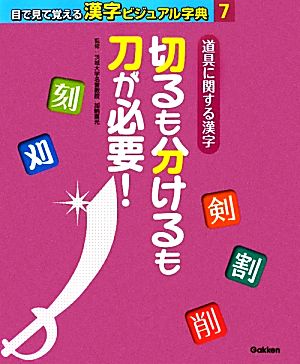 道具に関する漢字 切るも分けるも刀が必要！ 目で見て覚える漢字ビジュアル字典7