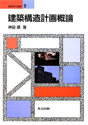 建築構造計画概論 建築学の基礎9