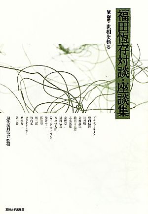 福田恆存対談・座談集(第4巻) 世相を斬る-世相を斬る