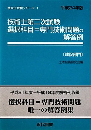 技術士第二次試験 選択科目=専門技術問題の解答例 建設部門(平成24年版) 技術士試験シリーズ1