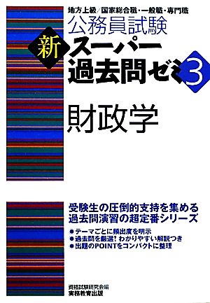 公務員試験 新スーパー過去問ゼミ 財政学(3)