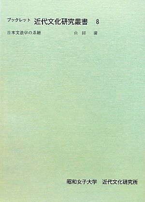 日本文法学の系譜(8) 日本文法学の系譜 ブックレット近代文化研究叢書