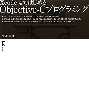 Xcode4ではじめるObjective-Cプログラミング