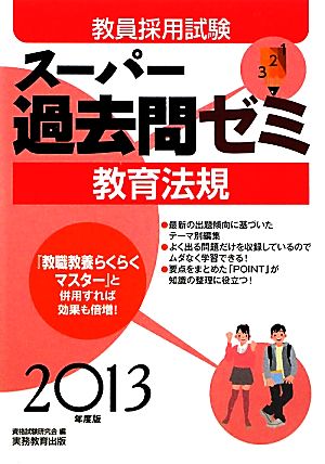 教員採用試験スーパー過去問ゼミ 教育法規(2013年度版)