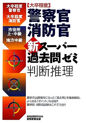 大卒程度 警察官・消防官 新スーパー過去問ゼミ 判断推理