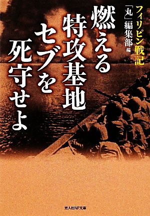 燃える特攻基地セブを死守せよ フィリピン戦記 光人社NF文庫