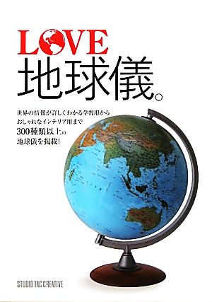 LOVE地球儀。