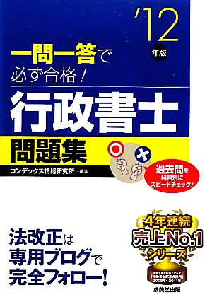 一問一答で必ず合格！行政書士問題集('12年版)