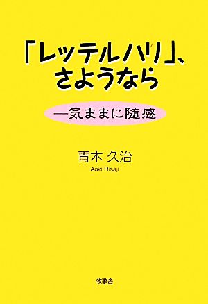 「レッテルハリ」、さようなら 気ままに随感