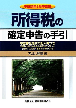 所得税の確定申告の手引 平成24年3月申告用