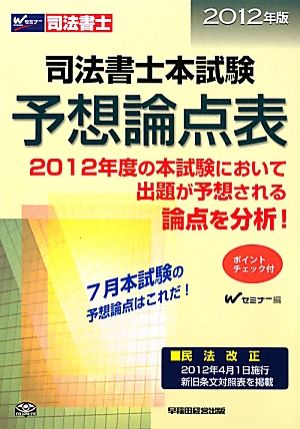 司法書士本試験予想論点表(2012年版)