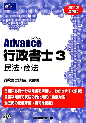 Advance行政書士(3) 民法・商法