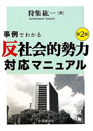 事例でわかる「反社会的勢力」対応マニュアル