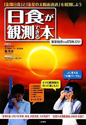 日食が観測できる本