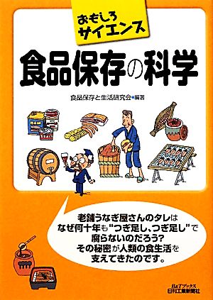 おもしろサイエンス 食品保存の科学 B&Tブックス