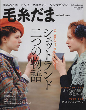 毛糸だま(No.153 2012年春号)手あみとニードルワークのオンリーワンマガジンLet's Knit series