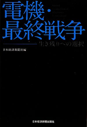 電機・最終戦争 生き残りへの選択